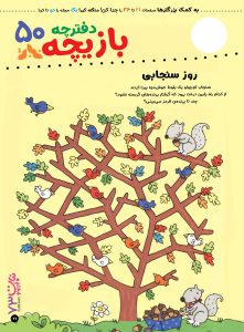 بازی و سرگرمی مجله نبات کوچولو شماره 73