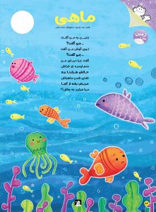 شعر ماهی در مجله نبات کوچولو شماره 73